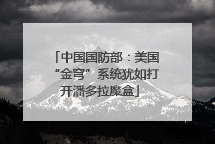 中国国防部：美国“金穹”系统犹如打开潘多拉魔盒