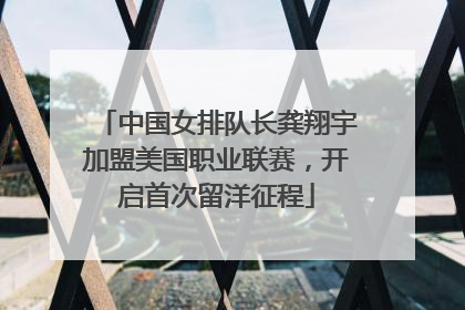 中国女排队长龚翔宇加盟美国职业联赛，开启首次留洋征程