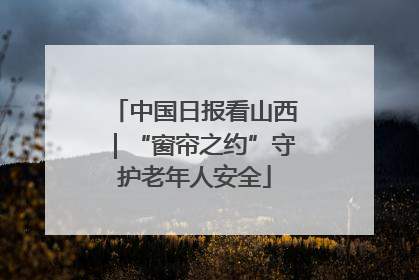 中国日报看山西｜“窗帘之约”守护老年人安全