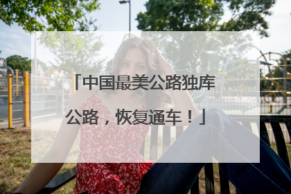 中国最美公路独库公路，恢复通车！