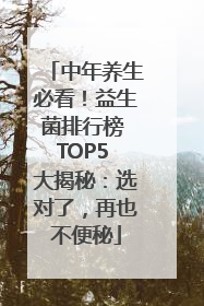 中年养生必看！益生菌排行榜 TOP5 大揭秘：选对了，再也不便秘