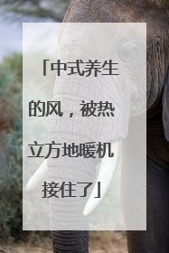 中式养生的风，被热立方地暖机接住了
