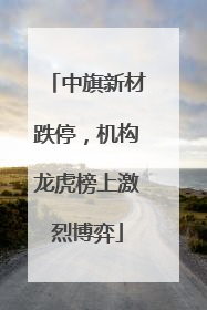 中旗新材跌停，机构龙虎榜上激烈博弈