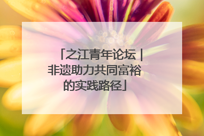 之江青年论坛｜非遗助力共同富裕的实践路径
