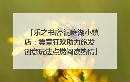 乐之书店·洞庭湖小镇店：集章狂欢助力旅发 创意玩法点燃阅读热情