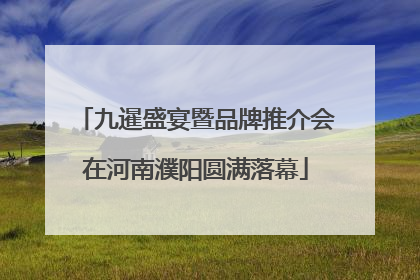九暹盛宴暨品牌推介会在河南濮阳圆满落幕