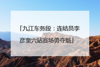 九江车务段：连结员李彦奎六站赛场勇夺魁