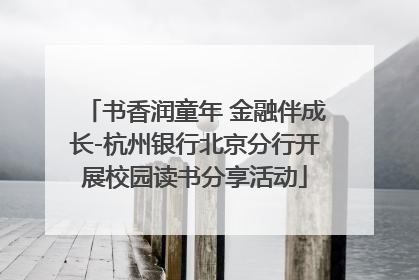 书香润童年 金融伴成长-杭州银行北京分行开展校园读书分享活动