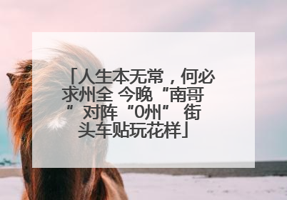 人生本无常，何必求州全 今晚“南哥”对阵“0州” 街头车贴玩花样