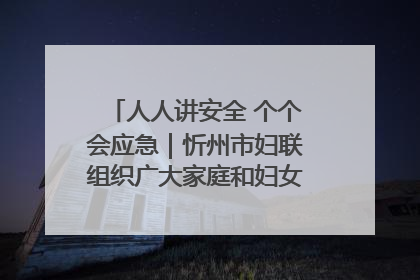 人人讲安全 个个会应急｜忻州市妇联组织广大家庭和妇女群众走进忻州市消防救援支队参观啦！