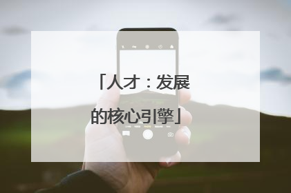 人才：发展的核心引擎