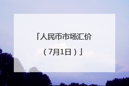 人民币市场汇价（7月1日）
