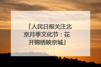 人民日报关注北京月季文化节：花开锦绣映京城