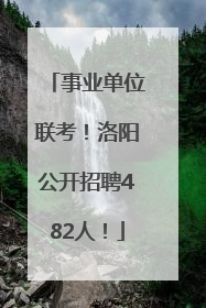 事业单位联考！洛阳公开招聘482人！