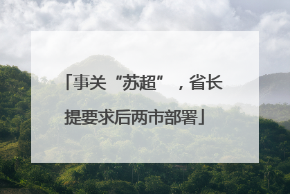 事关“苏超”，省长提要求后两市部署