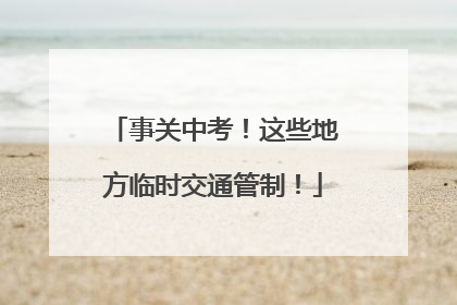 事关中考！这些地方临时交通管制！
