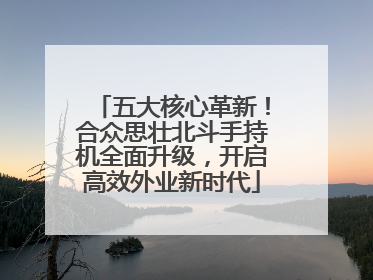 五大核心革新！合众思壮北斗手持机全面升级，开启高效外业新时代