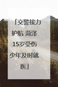 交警接力护航 菏泽15岁受伤少年及时就医