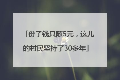 份子钱只随5元，这儿的村民坚持了30多年