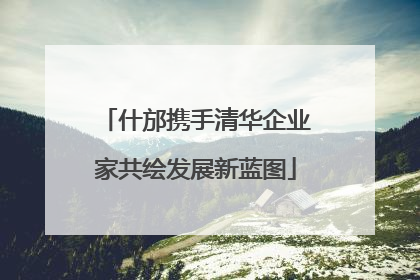 什邡携手清华企业家共绘发展新蓝图
