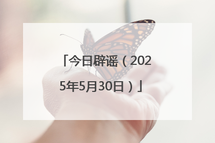 今日辟谣（2025年5月30日）