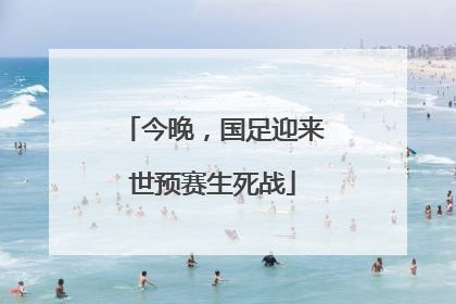 今晚，国足迎来世预赛生死战