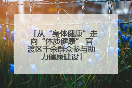 从“身体健康”走向“体质健康” 官渡区千余群众参与助力健康建设
