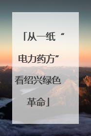 从一纸“电力药方”看绍兴绿色革命