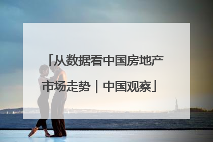 从数据看中国房地产市场走势｜中国观察