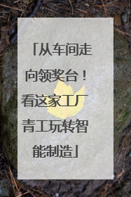 从车间走向领奖台！看这家工厂青工玩转智能制造