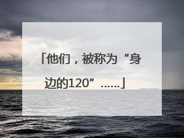 他们，被称为“身边的120”……