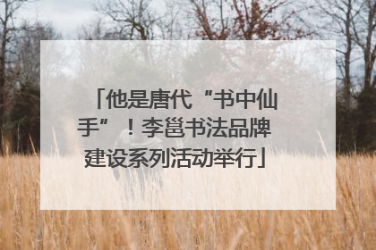 他是唐代“书中仙手”！李邕书法品牌建设系列活动举行