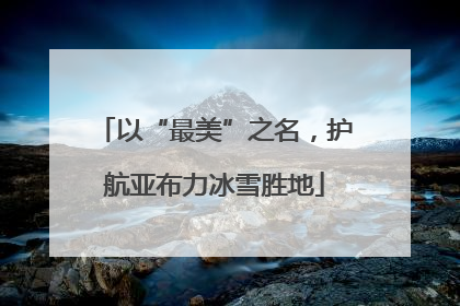 以“最美”之名，护航亚布力冰雪胜地