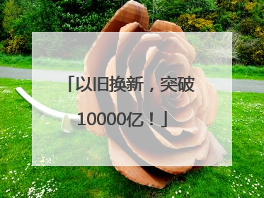 以旧换新，突破10000亿！