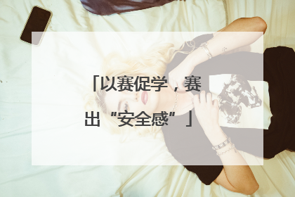 以赛促学，赛出“安全感”