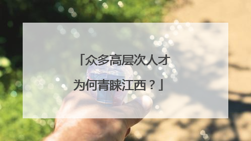 众多高层次人才为何青睐江西？