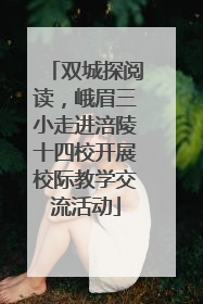 双城探阅读，峨眉三小走进涪陵十四校开展校际教学交流活动