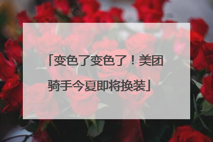 变色了变色了！美团骑手今夏即将换装