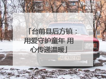 台前县后方镇：用爱守护童年 用心传递温暖