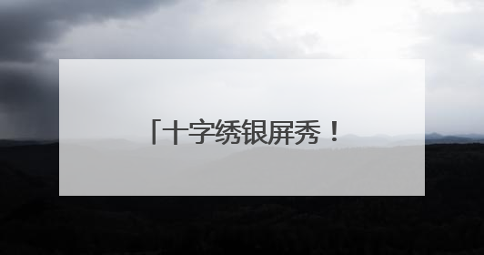十字绣银屏秀！想要宿迁大叔这幅3.5米《金陵十二钗》的举手