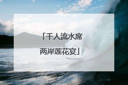 千人流水席 两岸莲花宴