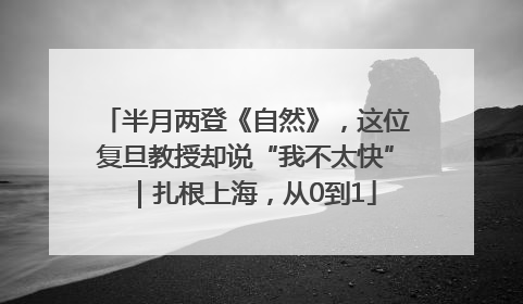 半月两登《自然》，这位复旦教授却说“我不太快”｜扎根上海，从0到1