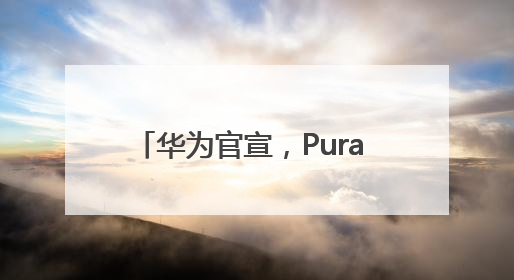 华为官宣，Pura 80来了，两个半小时预约人数突破4万！