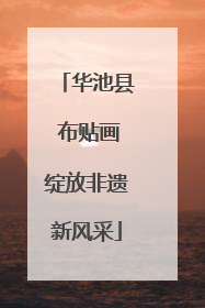 华池县 布贴画绽放非遗新风采