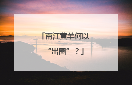 南江黄羊何以“出圈”？