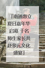 南通惠立夏日嘉年华启幕 千名师生家长共赴多元文化盛宴