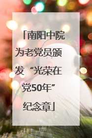 南阳中院为老党员颁发“光荣在党50年”纪念章