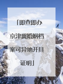 即查即办 京津冀婚姻档案可异地开具证明