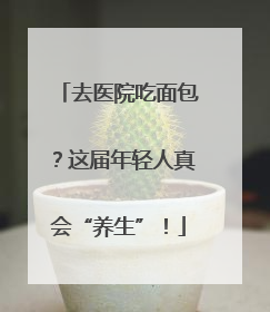 去医院吃面包？这届年轻人真会“养生”！