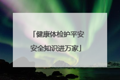 健康体检护平安 安全知识进万家